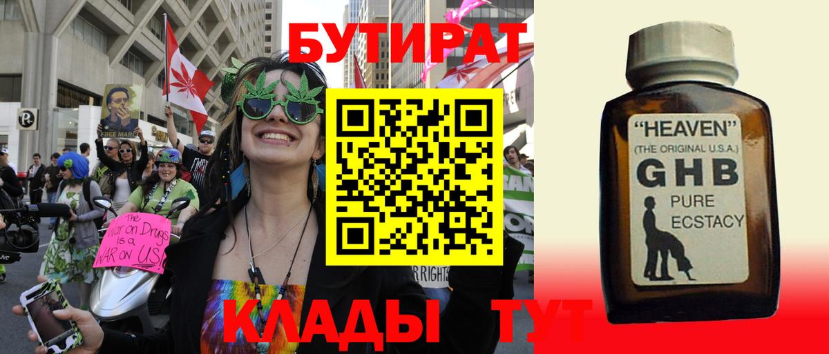 Бутират оксибутират Армавир