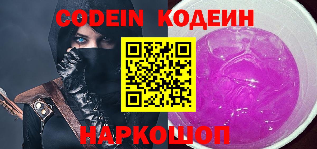 Codein напиток Lean (лин) Армавир